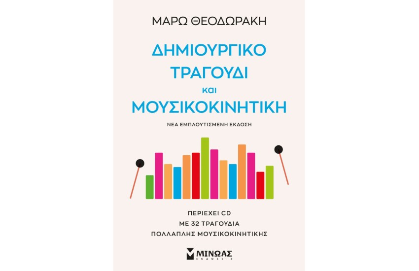 ΔΗΜΙΟΥΡΓΙΚΟ ΤΡΑΓΟΥΔΙ ΚΑΙ ΜΟΥΣΙΚΟΚΙΝΗΤΙΚΗ