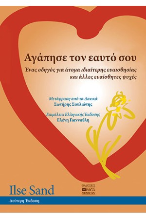 ΑΓΑΠΗΣΕ ΤΟΝ ΕΑΥΤΟ ΣΟΥ