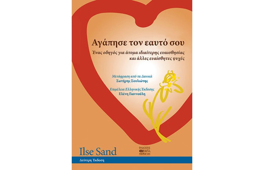 ΑΓΑΠΗΣΕ ΤΟΝ ΕΑΥΤΟ ΣΟΥ