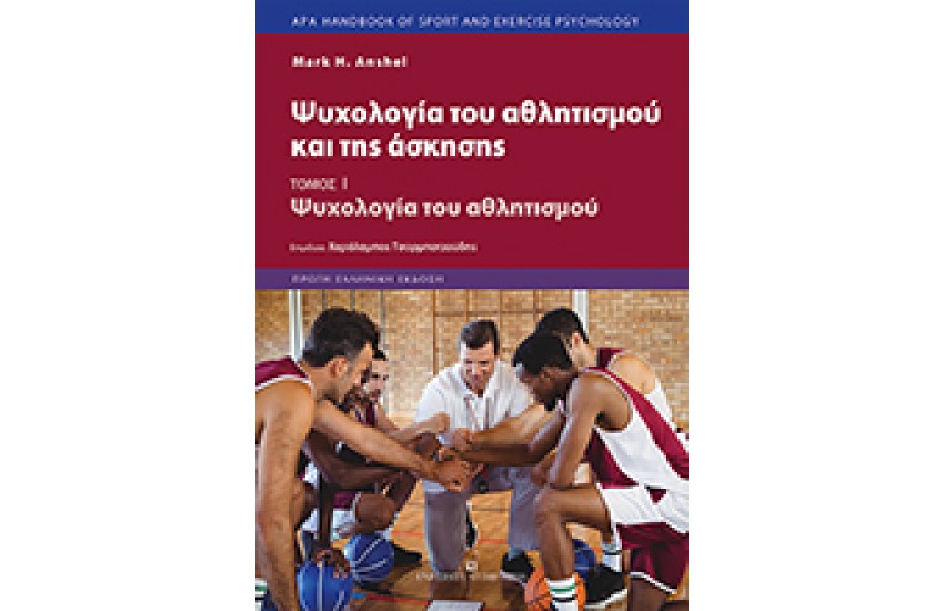 ΨΥΧΟΛΟΓΙΑ ΤΟΥ ΑΘΛΗΤΙΣΜΟΥ ΚΑΙ ΤΗΣ ΑΣΚΗΣΗΣ