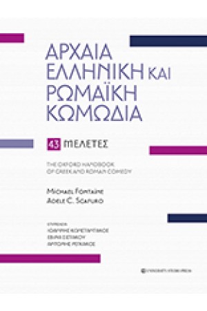 ΑΡΧΑΙΑ ΕΛΛΗΝΙΚΗ ΚΑΙ ΡΩΜΑΙΚΗ ΚΩΜΩΔΙΑ