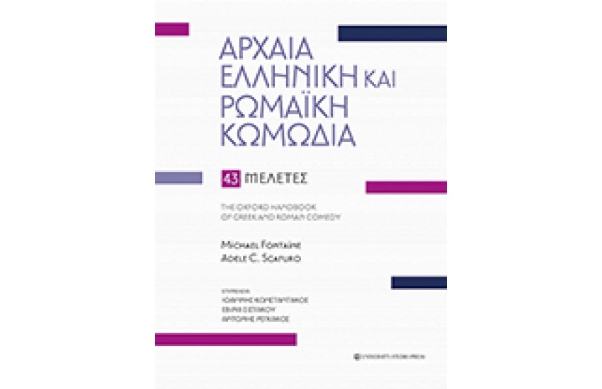 ΑΡΧΑΙΑ ΕΛΛΗΝΙΚΗ ΚΑΙ ΡΩΜΑΙΚΗ ΚΩΜΩΔΙΑ
