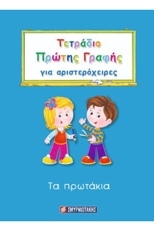 ΤΕΤΡΑΔΙΟ ΠΡΩΤΗΣ ΓΡΑΦΗΣ ΓΙΑ ΑΡΙΣΤΕΡΟΧΕΙΡΕΣ ΤΕΤΡΑΔΙΟ ΠΡΩΤΗΣ ΓΡΑΦΗΣ ΓΙΑ ΑΡΙΣΤΕΡΟΧΕΙΡΕΣ