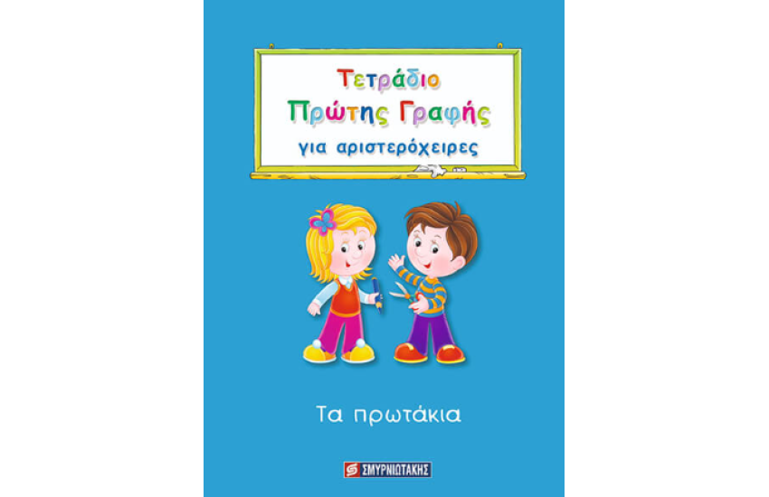 ΤΕΤΡΑΔΙΟ ΠΡΩΤΗΣ ΓΡΑΦΗΣ ΓΙΑ ΑΡΙΣΤΕΡΟΧΕΙΡΕΣ