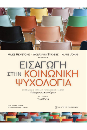 ΕΙΣΑΓΩΓΗ ΣΤΗΝ ΚΟΙΝΩΝΙΚΗ ΨΥΧΟΛΟΓΙΑ