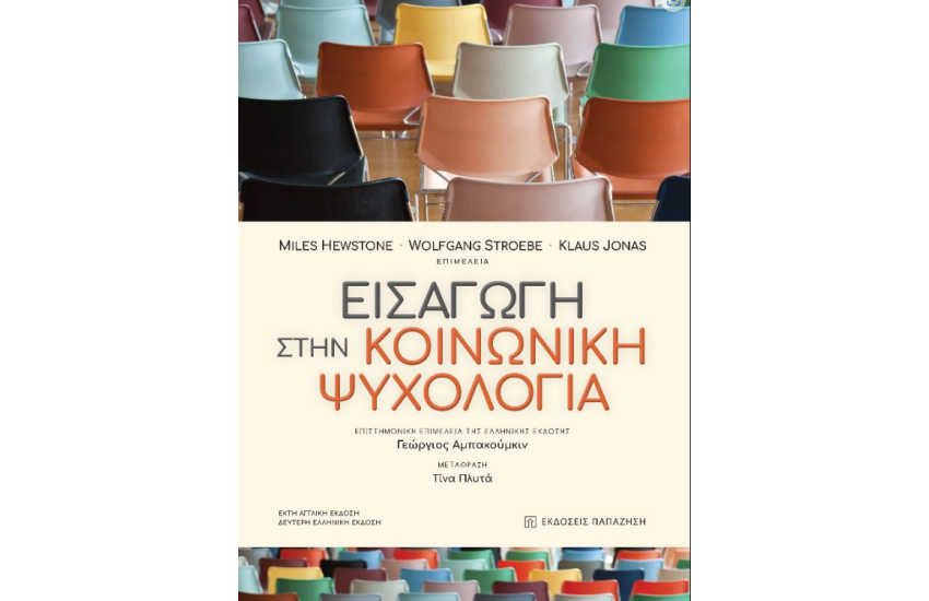 ΕΙΣΑΓΩΓΗ ΣΤΗΝ ΚΟΙΝΩΝΙΚΗ ΨΥΧΟΛΟΓΙΑ