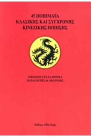 45 ΠΟΙΗΜΑΤΑ ΚΛΑΣΙΚΗΣ ΚΑΙ ΣΥΓΧΡΟΝΗΣ ΚΙΝΕΖΙΚΗΣ ΠΟΙΗΣΗΣ