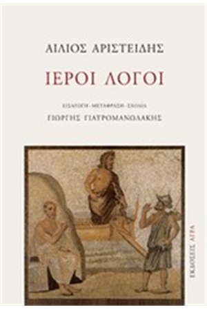 ΙΕΡΟΙ ΛΟΓΟΙ