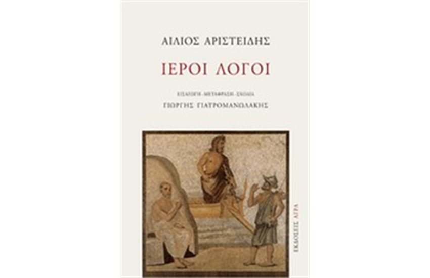ΙΕΡΟΙ ΛΟΓΟΙ