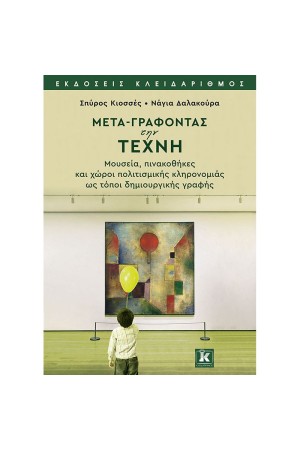 ΜΕΤΑ-ΓΡΑΦΟΝΤΑΣ ΤΗΝ ΤΕΧΝΗ ΜΕΤΑ-ΓΡΑΦΟΝΤΑΣ ΤΗΝ ΤΕΧΝΗ