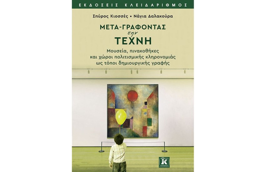 ΜΕΤΑ-ΓΡΑΦΟΝΤΑΣ ΤΗΝ ΤΕΧΝΗ