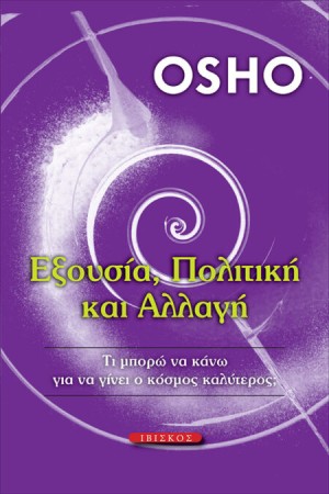ΕΞΟΥΣΙΑ, ΠΟΛΙΤΙΚΗ ΚΑΙ ΑΛΛΑΓΗ