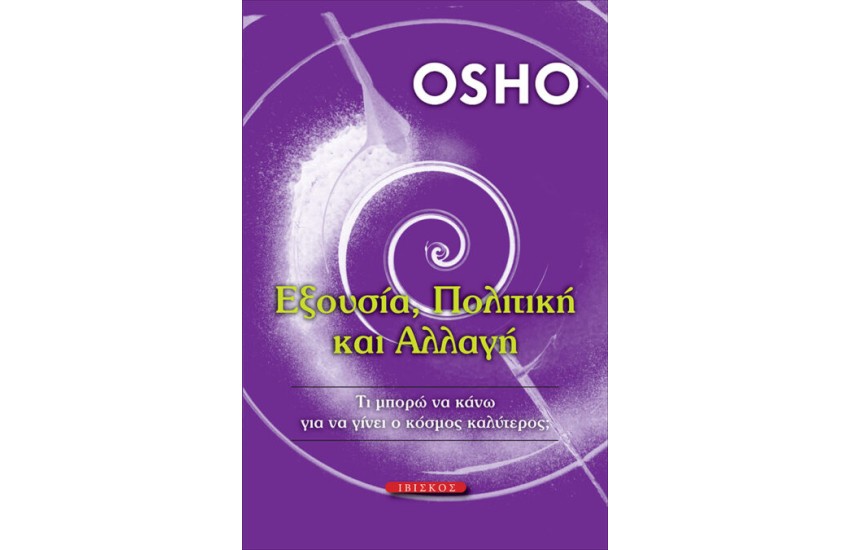 ΕΞΟΥΣΙΑ, ΠΟΛΙΤΙΚΗ ΚΑΙ ΑΛΛΑΓΗ