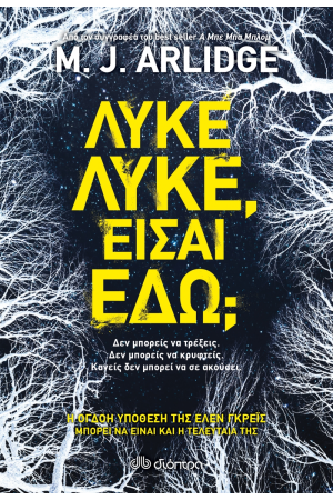 ΛΥΚΕ , ΛΥΚΕ , ΕΙΣΑΙ ΕΔΩ ;