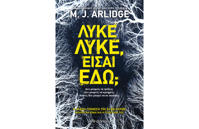 ΛΥΚΕ , ΛΥΚΕ , ΕΙΣΑΙ ΕΔΩ ;