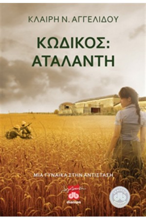 ΚΩΔΙΚΟΣ: ΑΤΑΛΑΝΤΗ