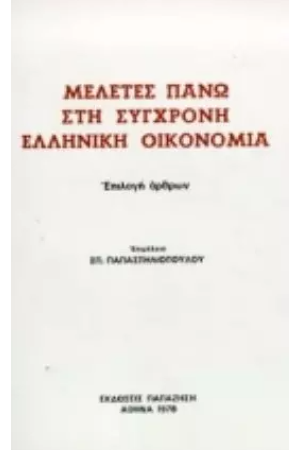 ΜΕΛΕΤΕΣ ΠΑΝΩ ΣΤΗ ΣΥΓΧΡΟΝΗ ΕΛΛΗΝΙΚΗ ΟΙΚΟΝΟΜΙΑ