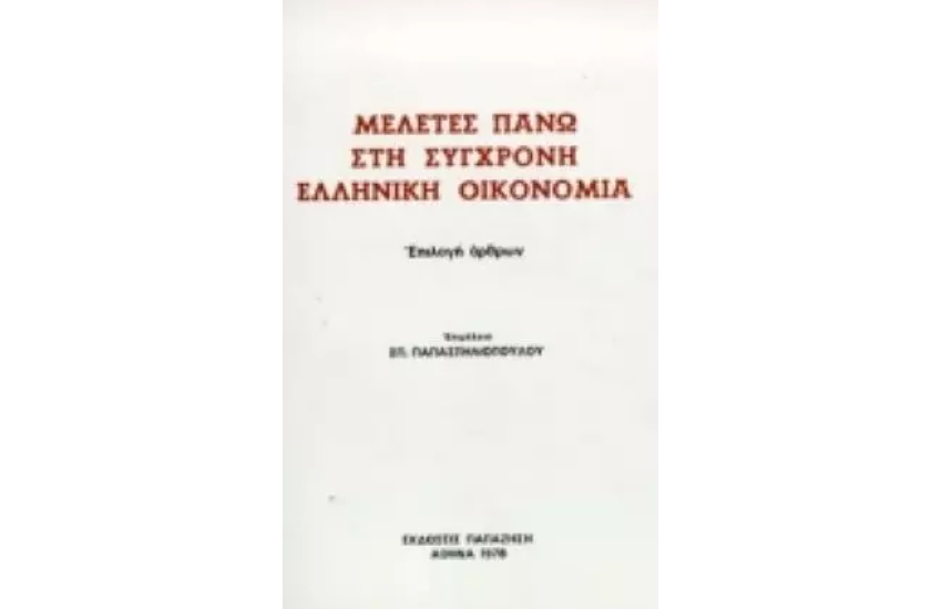 ΜΕΛΕΤΕΣ ΠΑΝΩ ΣΤΗ ΣΥΓΧΡΟΝΗ ΕΛΛΗΝΙΚΗ ΟΙΚΟΝΟΜΙΑ