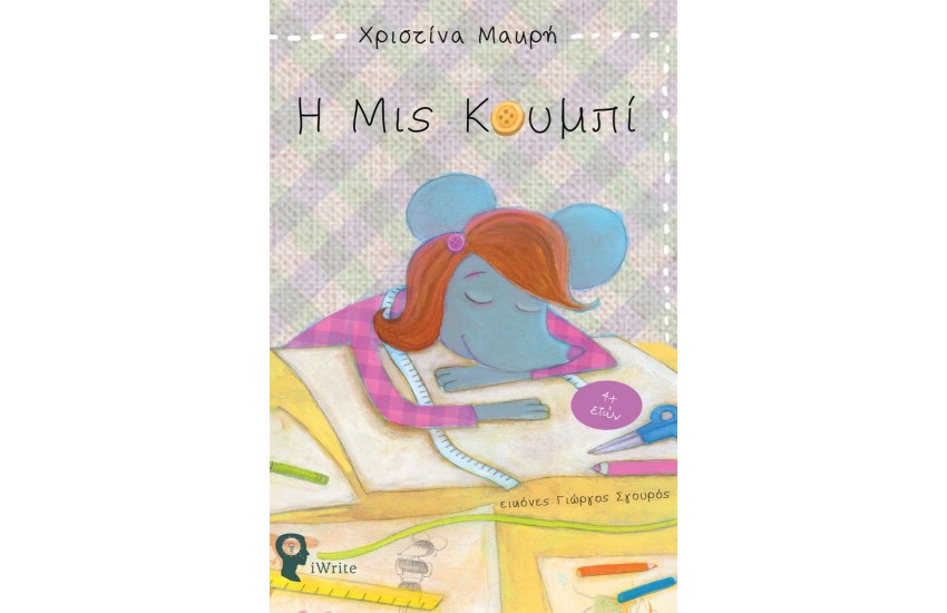Η ΜΙΣ ΚΟΥΜΠΙ