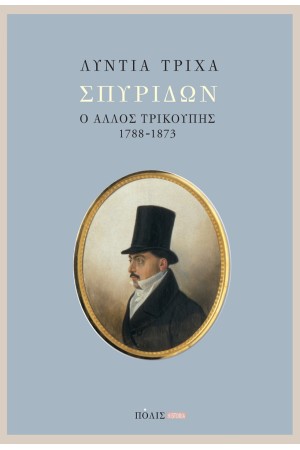 ΣΠΥΡΙΔΩΝ. Ο ΑΛΛΟΣ ΤΡΙΚΟΥΠΗΣ 1788-1873