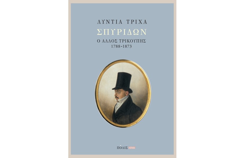 ΣΠΥΡΙΔΩΝ. Ο ΑΛΛΟΣ ΤΡΙΚΟΥΠΗΣ 1788-1873
