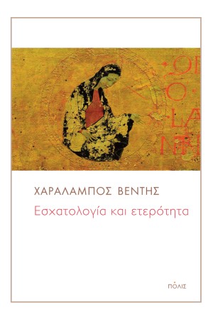 ΕΣΧΑΤΟΛΟΓΙΑ ΚΑΙ ΕΤΕΡΟΤΗΤΑ ΕΣΧΑΤΟΛΟΓΙΑ ΚΑΙ ΕΤΕΡΟΤΗΤΑ