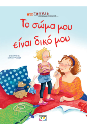 ΤΟ ΣΩΜΑ ΜΟΥ ΕΙΝΑΙ ΔΙΚΟ ΜΟΥ