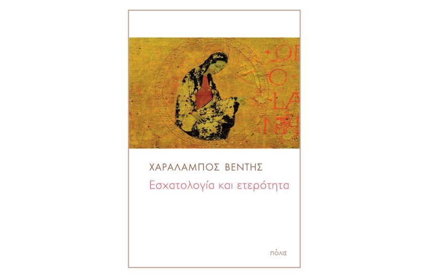 ΕΣΧΑΤΟΛΟΓΙΑ ΚΑΙ ΕΤΕΡΟΤΗΤΑ