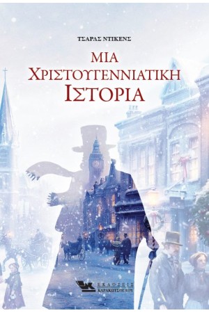 ΜΙΑ ΧΡΙΣΤΟΥΓΕΝΝΙΑΤΙΚΗ ΙΣΤΟΡΙΑ
