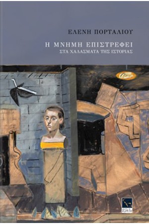 Η ΜΝΗΜΗ ΕΠΙΣΤΡΕΦΕΙ