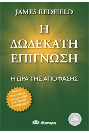 Η ΔΩΔΕΚΑΤΗ ΕΠΙΓΝΩΣΗ