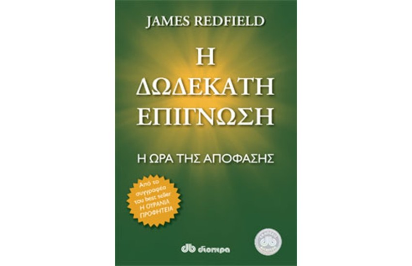 Η ΔΩΔΕΚΑΤΗ ΕΠΙΓΝΩΣΗ