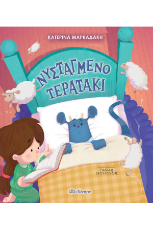 ΝΥΣΤΑΓΜΕΝΟ ΤΕΡΑΤΑΚΙ