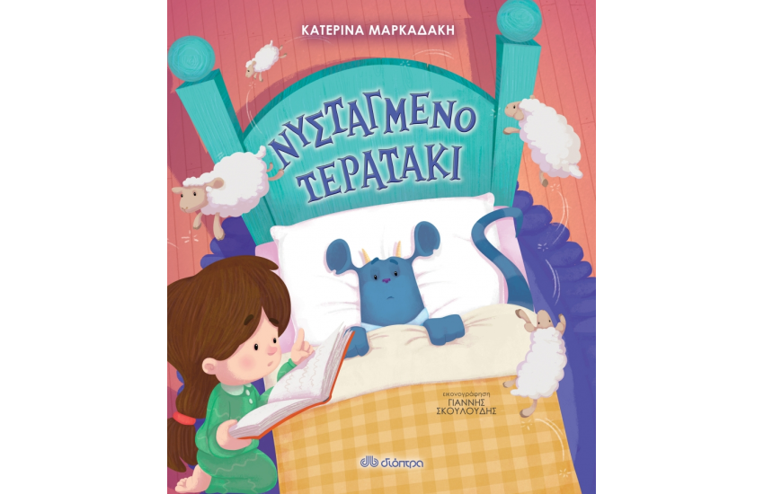 ΝΥΣΤΑΓΜΕΝΟ ΤΕΡΑΤΑΚΙ