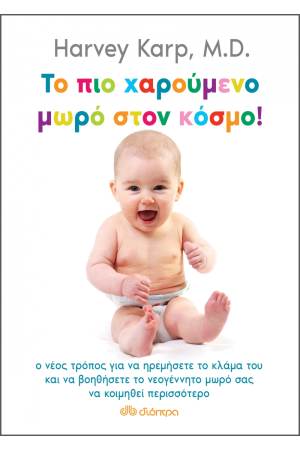 ΤΟ ΠΙΟ ΧΑΡΟΥΜΕΝΟ ΜΩΡΟ ΣΤΟΝ ΚΟΣΜΟ