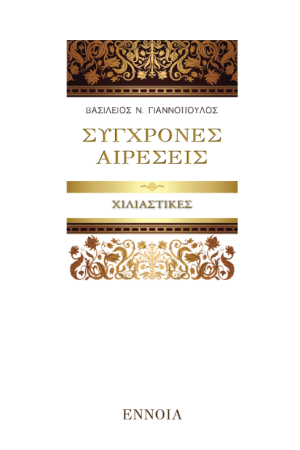 ΣΥΓΧΡΟΝΕΣ ΑΙΡΕΣΕΙΣ