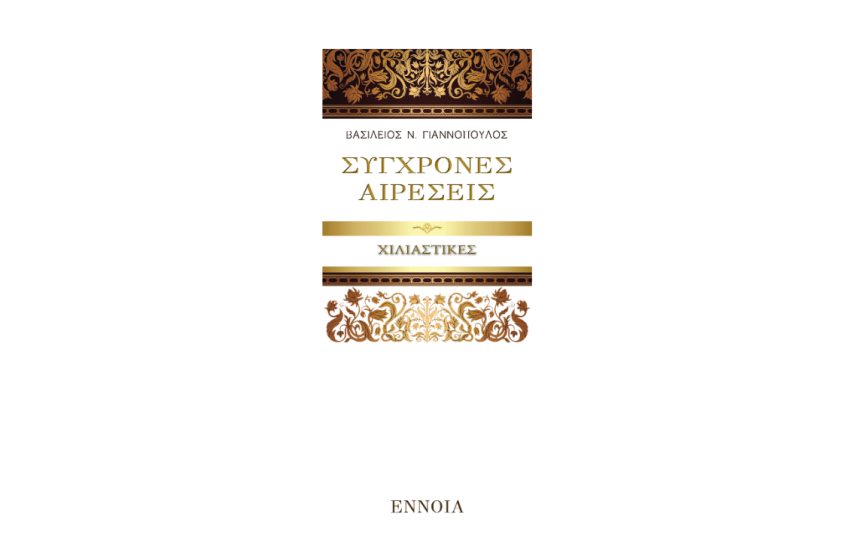 ΣΥΓΧΡΟΝΕΣ ΑΙΡΕΣΕΙΣ