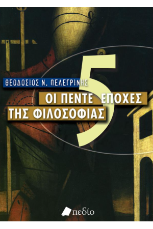 ΟΙ ΠΕΝΤΕ ΕΠΟΧΕΣ ΤΗΣ ΦΙΛΟΣΟΦΙΑΣ