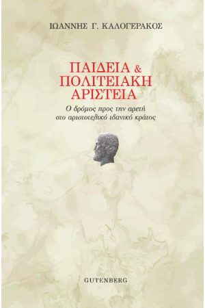 ΠΑΙΔΕΙΑ ΚΑΙ ΠΟΛΙΤΕΙΑΚΗ ΑΡΙΣΤΕΙΑ