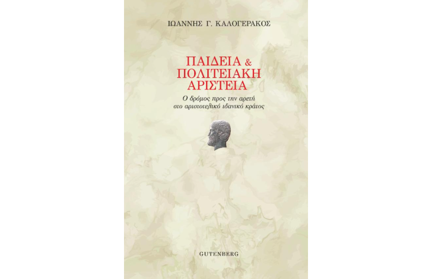 ΠΑΙΔΕΙΑ ΚΑΙ ΠΟΛΙΤΕΙΑΚΗ ΑΡΙΣΤΕΙΑ