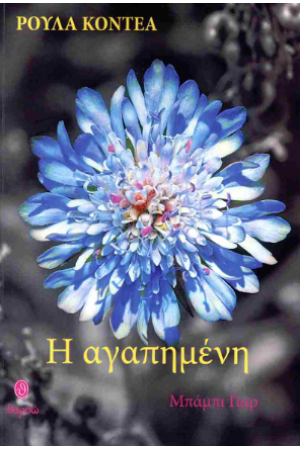 Η ΑΓΑΠΗΜΕΝΗ Η ΑΓΑΠΗΜΕΝΗ