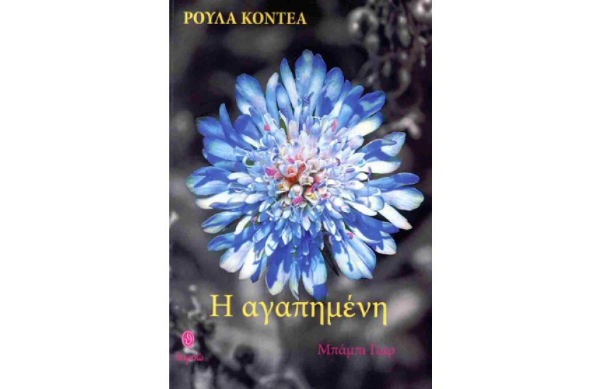 Η ΑΓΑΠΗΜΕΝΗ