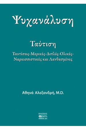 ΨΥΧΑΝΑΛΥΣΗ
