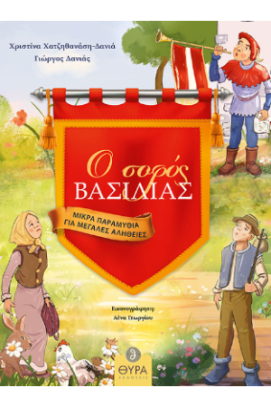 Ο ΣΟΦΟΣ ΒΑΣΙΛΙΑΣ