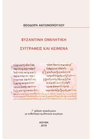 ΒΥΖΑΝΤΙΝΗ ΟΜΙΛΗΤΙΚΗ