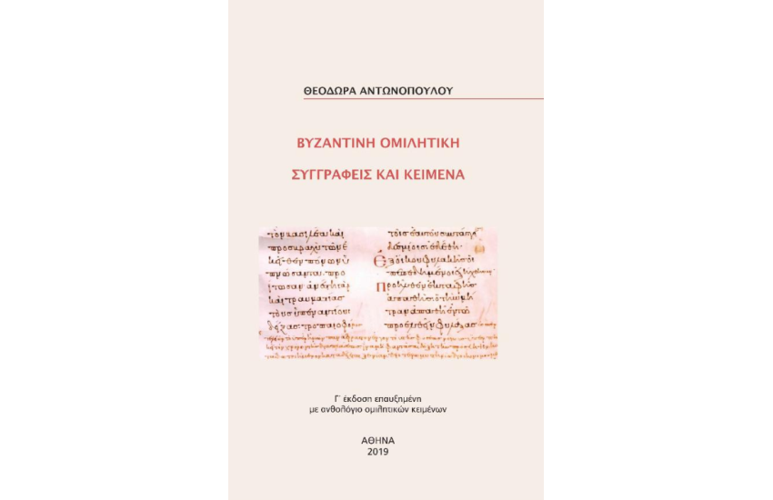ΒΥΖΑΝΤΙΝΗ ΟΜΙΛΗΤΙΚΗ