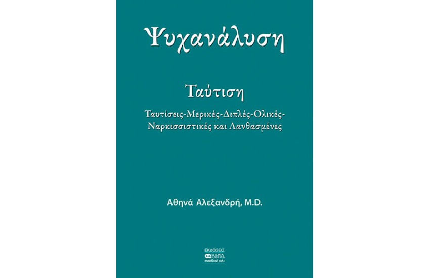 ΨΥΧΑΝΑΛΥΣΗ