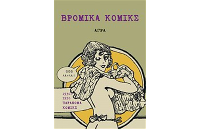 ΒΡΟΜΙΚΑ ΚΟΜΙΚΣ
