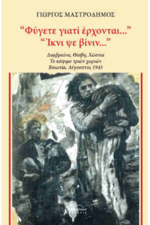 «ΦΥΓΕΤΕ ΓΙΑΤΙ ΕΡΧΟΝΤΑΙ...» «ΙΚΝΙ ΨΕ ΒΙΝΙΝ...»
