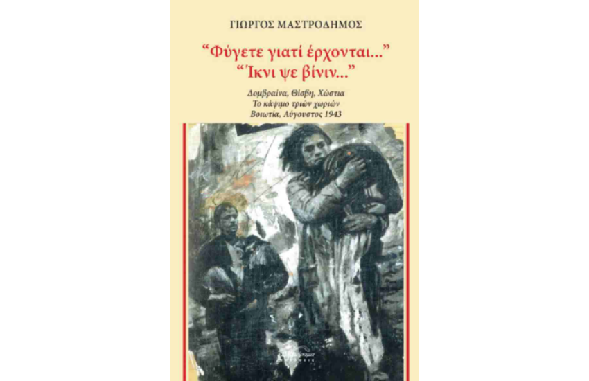 «ΦΥΓΕΤΕ ΓΙΑΤΙ ΕΡΧΟΝΤΑΙ...» «ΙΚΝΙ ΨΕ ΒΙΝΙΝ...»